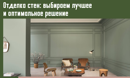 Отделка стен: выбираем лучшее и оптимальное решение в Курске